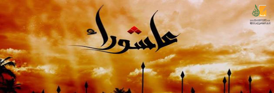 عاشوراء وانقلاب المفاهيم !!
