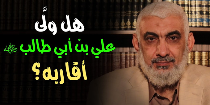 هل ولَّى علي بن أبي طالب رضي الله عنه أقاربه؟