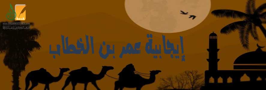 إيجابية عمر بن الخطاب