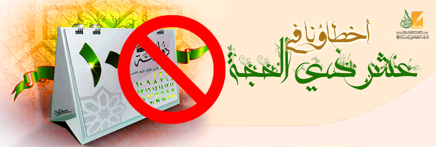 أخطاؤنا في عشر ذي الحجة