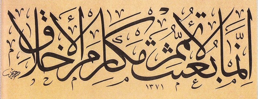 أخلاق رسول الله