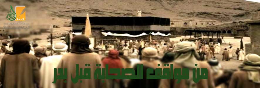 من مواقف الصحابة قبل بدر