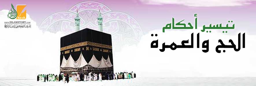 تيسير أحكام الحج والعمرة