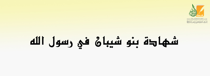 شهادة بنو شيبان في رسول الله