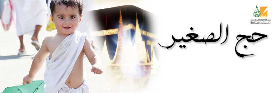 حج الصبي