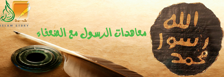 معاهدات الرسول مع الضعفاء