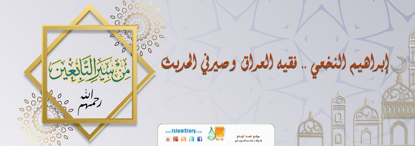إبراهيم النخعي