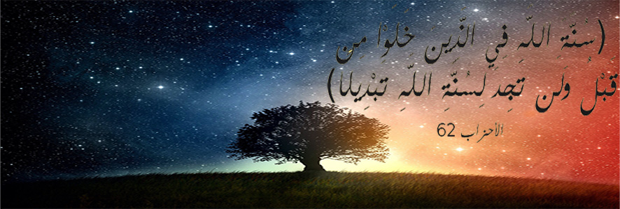 ولن تجد لسنة الله  تحويلا