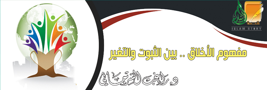 مفهوم الأخلاق .. بين الثبوت والتغير