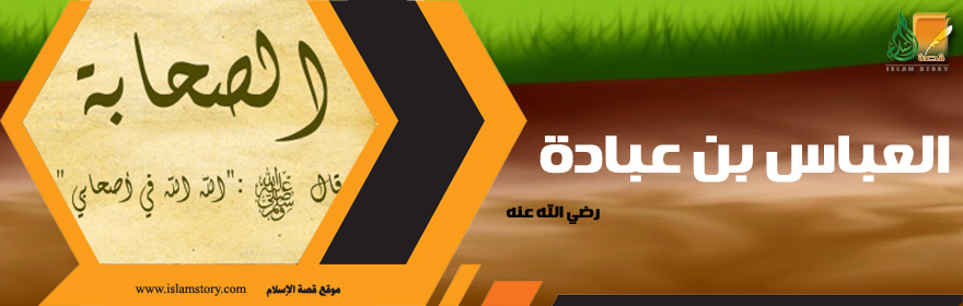 العباس بن عبادة