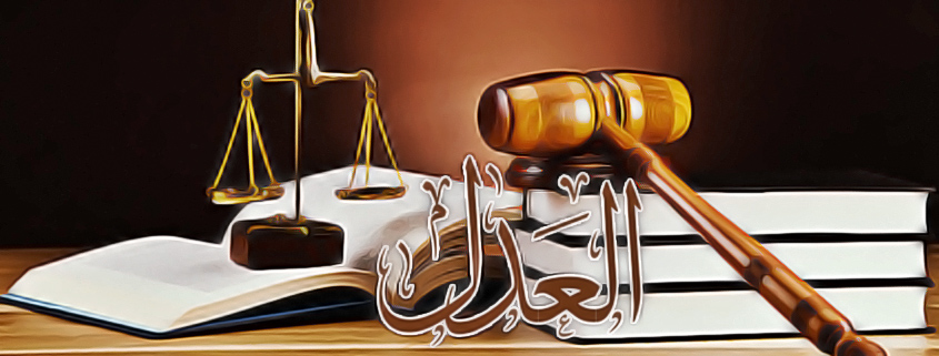 العدل في الإسلام .. عدل الرسول