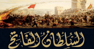 محمد الفاتح وفتح القسطنطينية