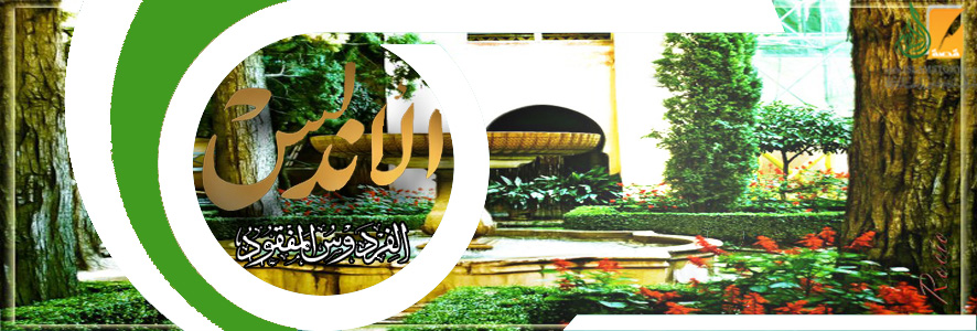 قصة الفردوس المفقود