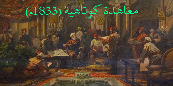 معاهدة كوتاهية (1833م)