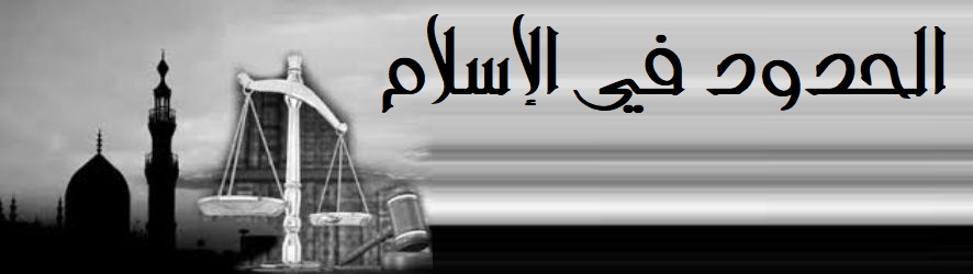 الحدود في الإسلام