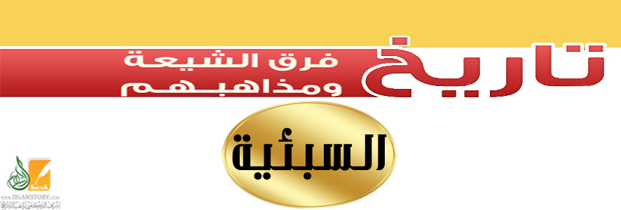 السبئية