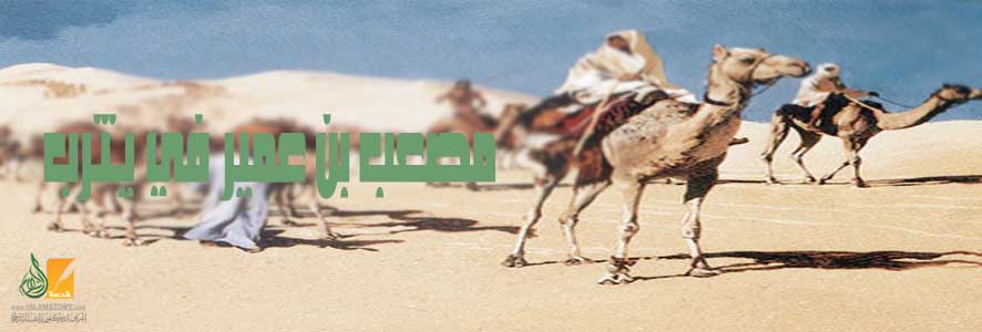 مصعب بن عمير في يثرب