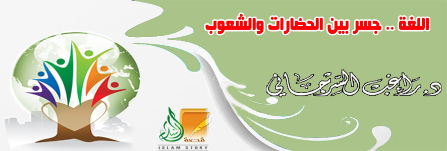 اللغة جسر بين الحضارات والشعوب