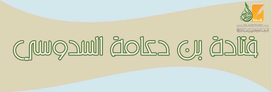 قتادة بن دعامة السدوسي