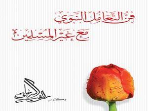 فن التعامل النبوي