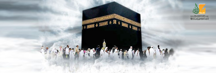 الحج .. حكم وأسرار