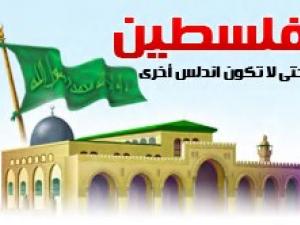 برنامج فلسطين حتى لا تكون أندلسا أخرى