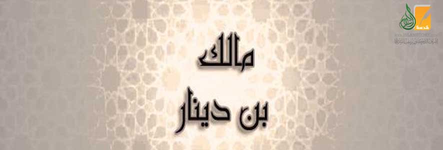 مالك بن دينار