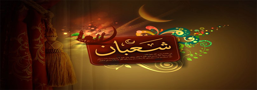 وقفات تربوية مع شهر شعبان