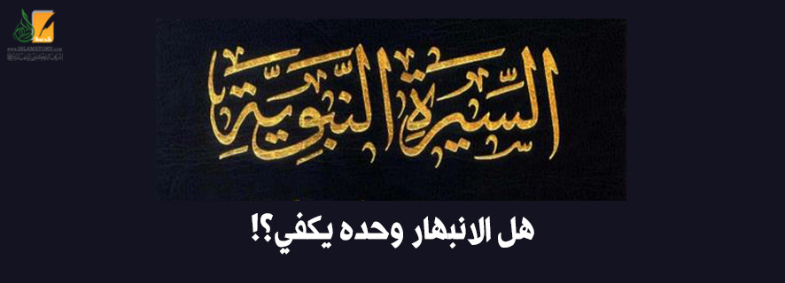 السيرة النبوية .. هل الانبهار وحده يكفي؟!