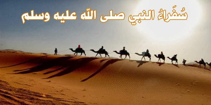 سفراء النبي صلى الله عليه وسلم