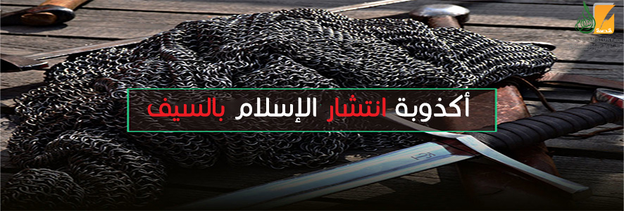 أكذوبة انتشار الإسلام بالسيف