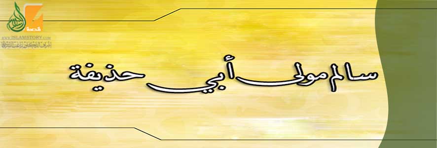 سالم مولى أبي حذيفة