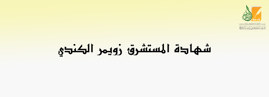 شهادة المستشرق زويمر الكندي