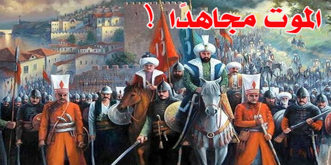 الموت مجاهدًا!