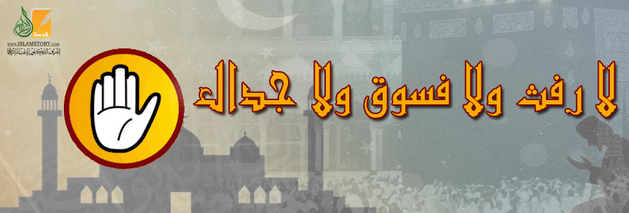 لا رفث ولا فسوق ولا جدال