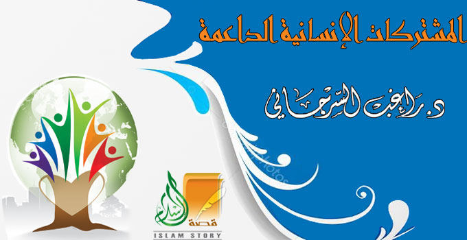 المشتركات الإنسانية الداعمة