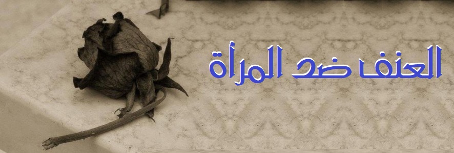العنف ضد المرأة في الدول المعاصرة