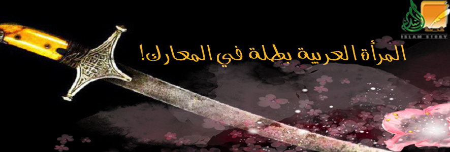 في صدر الإسلام .. المرأة العربية بطلة في المعارك!