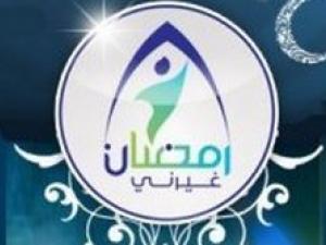 مشروعك الرمضاني