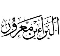 البراء بن معرور