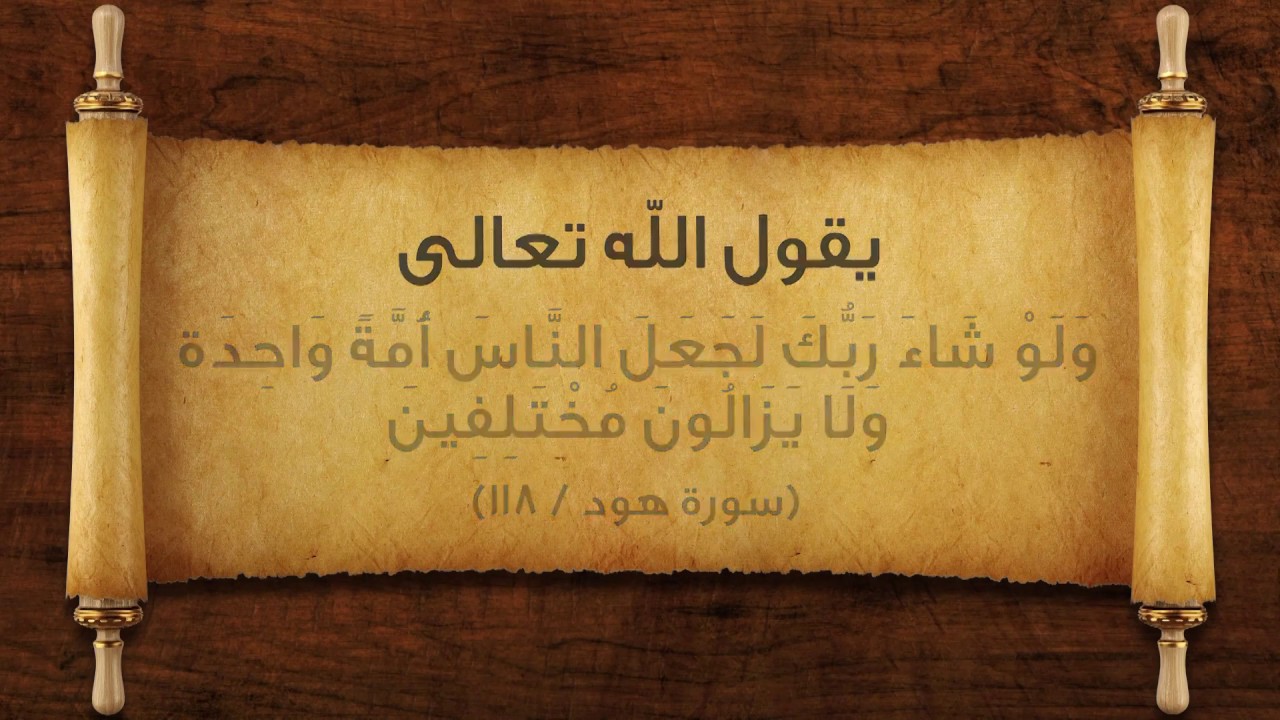 ولا يزالون مختلفين