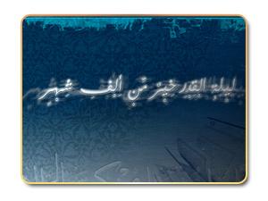 علامة ليلة القدر