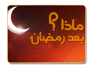 ماذا بعد رمضان ؟
