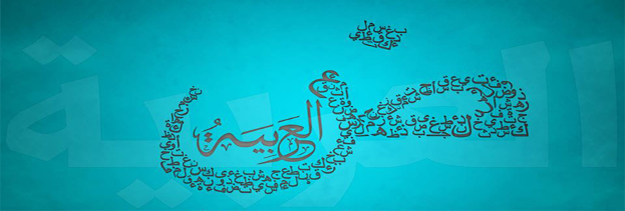 اللغة العربية والغزاة الصليبيون