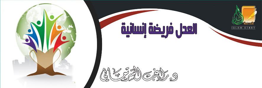 العدل فريضة إنسانية