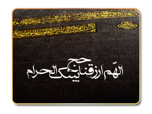 نصائح خاصة لكل حاج ومعتمر