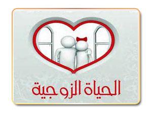 حتى تستمر الحياة الزوجية