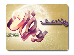 وانتصف رمضان