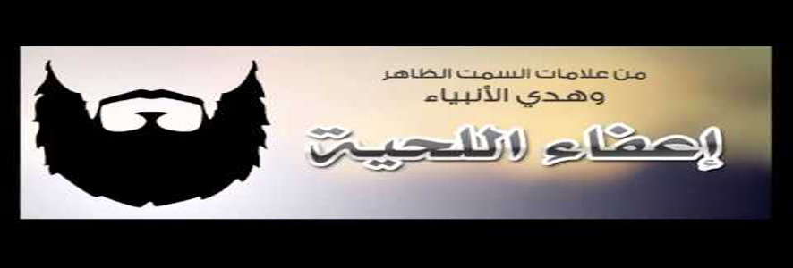 سُنَّة إعفاء اللحية