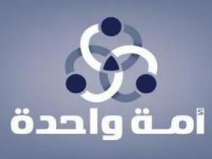 وحدة الأمة .. الأمل المنشود
